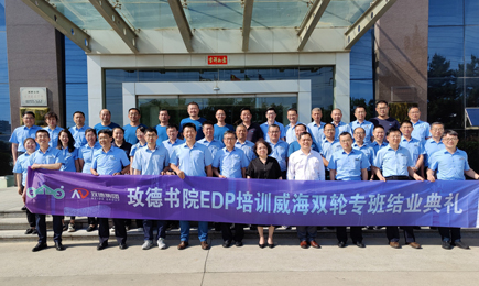 玫德書院EDP培訓威海雙輪專班