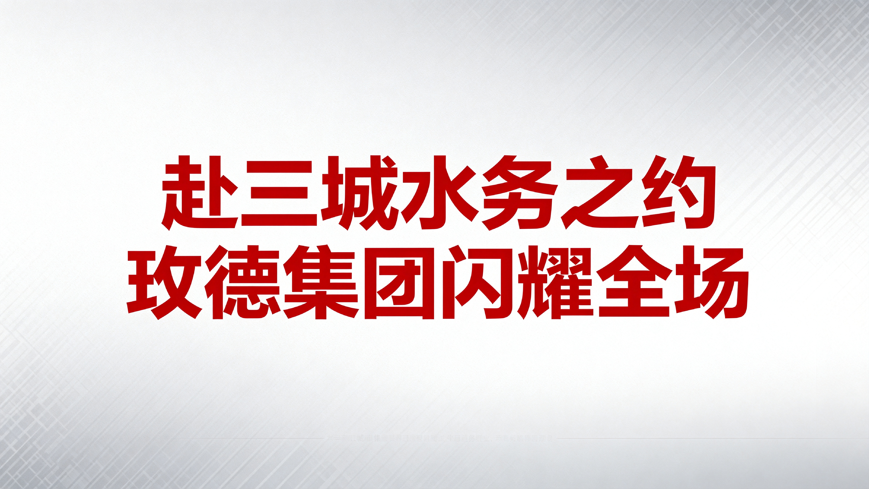 赴三城水務之約，玫德集團閃耀全場